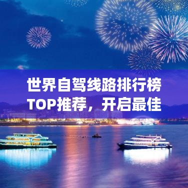 世界自駕線路排行榜TOP推薦，開啟最佳自駕之旅探索