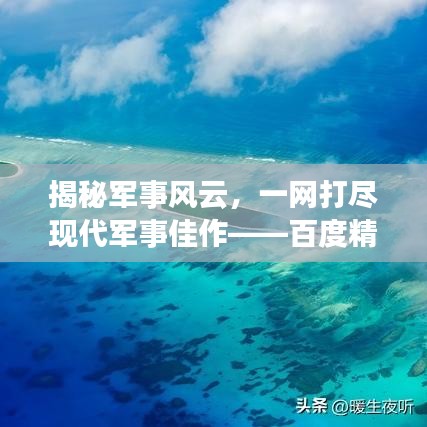 揭秘軍事風(fēng)云，一網(wǎng)打盡現(xiàn)代軍事佳作——百度精選小說閱讀指南
