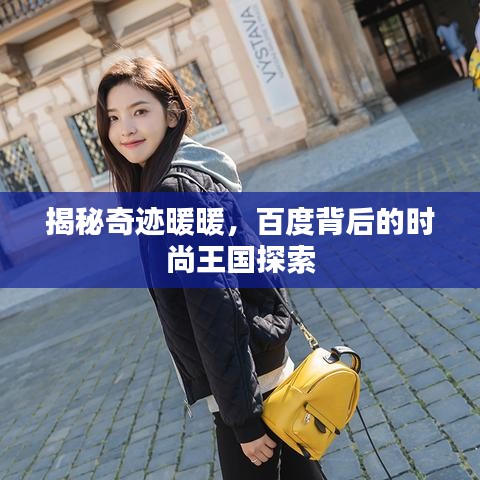 揭秘奇跡暖暖，百度背后的時(shí)尚王國(guó)探索
