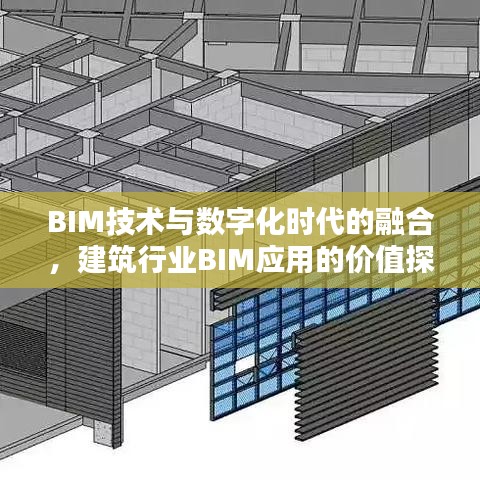 BIM技術(shù)與數(shù)字化時(shí)代的融合，建筑行業(yè)BIM應(yīng)用的價(jià)值探索