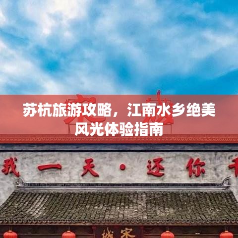 蘇杭旅游攻略，江南水鄉(xiāng)絕美風(fēng)光體驗指南