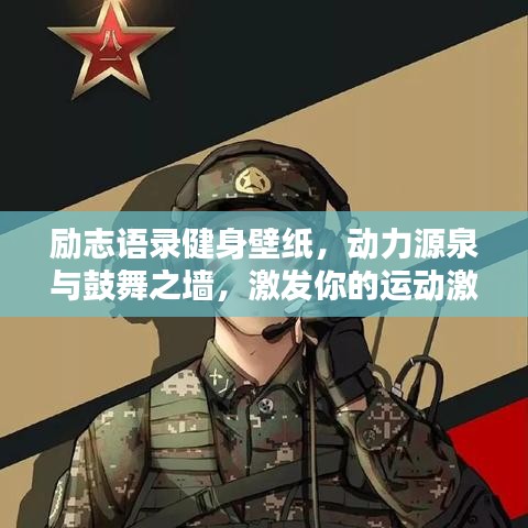 勵(lì)志語錄健身壁紙，動(dòng)力源泉與鼓舞之墻，激發(fā)你的運(yùn)動(dòng)激情