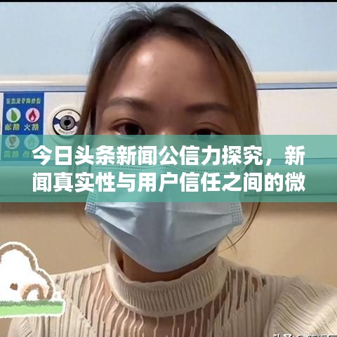 今日頭條新聞公信力探究，新聞?wù)鎸?shí)性與用戶信任之間的微妙關(guān)系