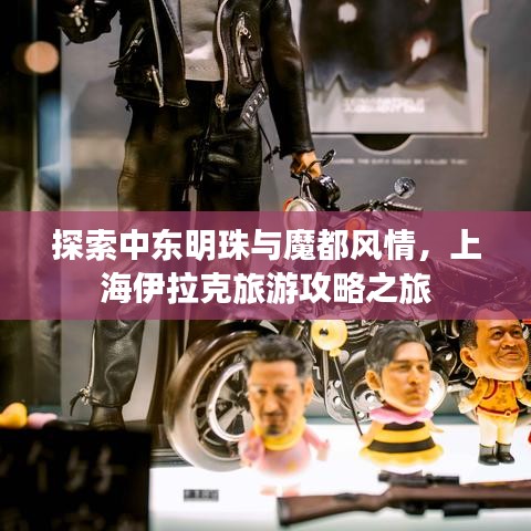 探索中東明珠與魔都風情，上海伊拉克旅游攻略之旅