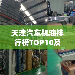 天津汽車機(jī)油排行榜TOP10及選購攻略