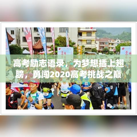 高考勵志語錄，為夢想插上翅膀，勇闖2020高考挑戰(zhàn)之巔