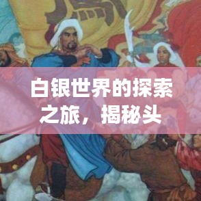 白銀世界的探索之旅，揭秘頭條新聞中的寶藏世界