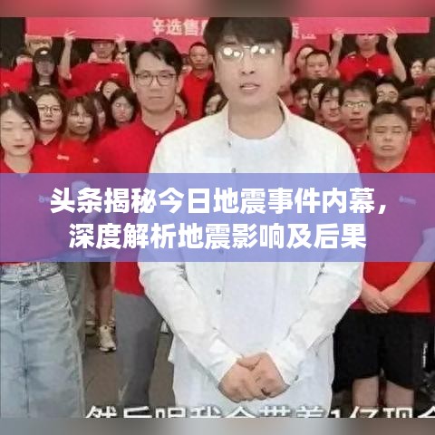 頭條揭秘今日地震事件內(nèi)幕，深度解析地震影響及后果