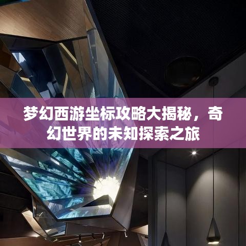 夢(mèng)幻西游坐標(biāo)攻略大揭秘，奇幻世界的未知探索之旅