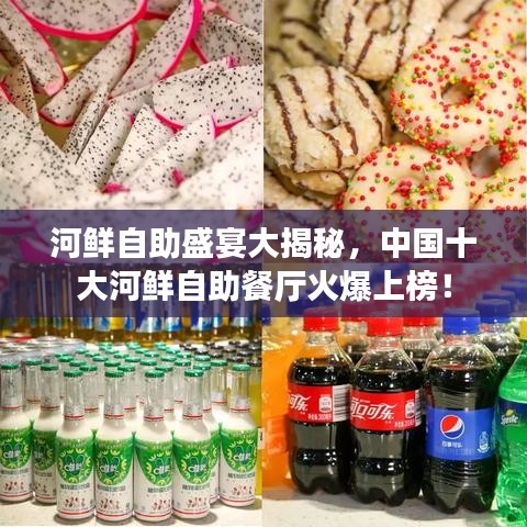 河鮮自助盛宴大揭秘，中國(guó)十大河鮮自助餐廳火爆上榜！