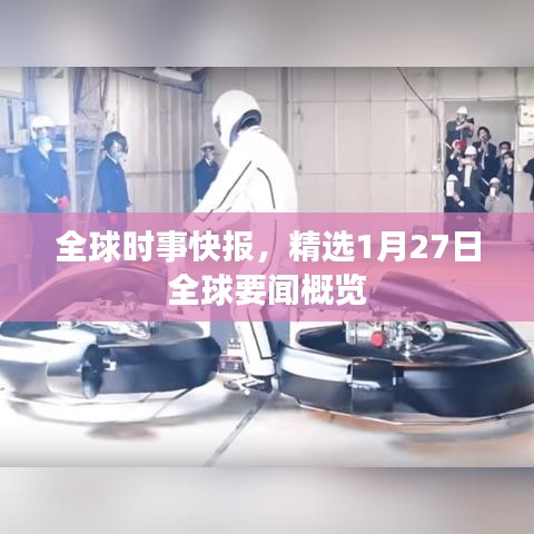 全球時事快報，精選1月27日全球要聞概覽