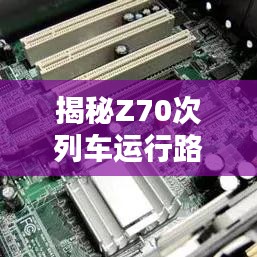 揭秘Z70次列車運(yùn)行路線，沿途美景一覽無余