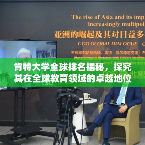 肯特大學全球排名揭秘，探究其在全球教育領(lǐng)域的卓越地位與廣泛影響