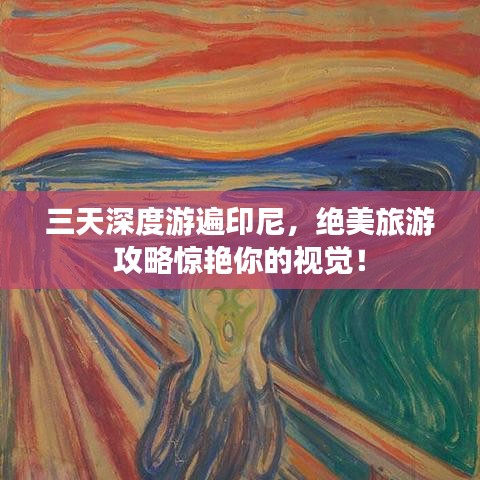 三天深度游遍印尼，絕美旅游攻略驚艷你的視覺！