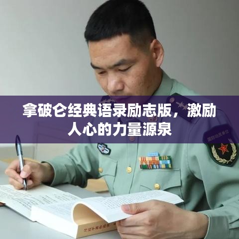 拿破侖經(jīng)典語(yǔ)錄勵(lì)志版，激勵(lì)人心的力量源泉