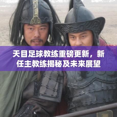 天目足球教練重磅更新，新任主教練揭秘及未來展望