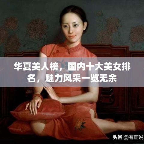 華夏美人榜，國內十大美女排名，魅力風采一覽無余