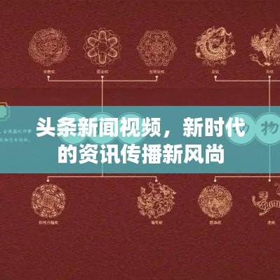 頭條新聞視頻，新時代的資訊傳播新風(fēng)尚