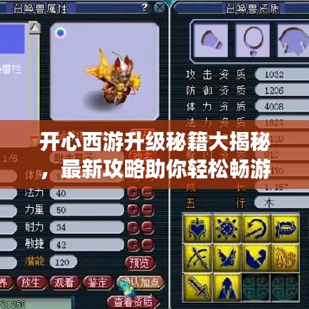 開(kāi)心西游升級(jí)秘籍大揭秘，最新攻略助你輕松暢游西游之旅！