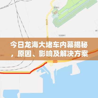 今日龍海大堵車內(nèi)幕揭秘，原因、影響及解決方案一網(wǎng)打盡！