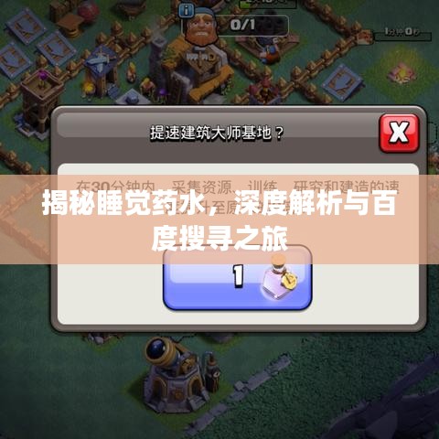 揭秘睡覺藥水，深度解析與百度搜尋之旅