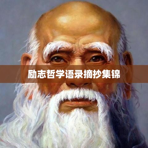 勵(lì)志哲學(xué)語(yǔ)錄摘抄集錦