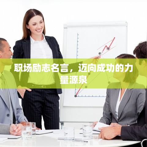 職場勵志名言，邁向成功的力量源泉