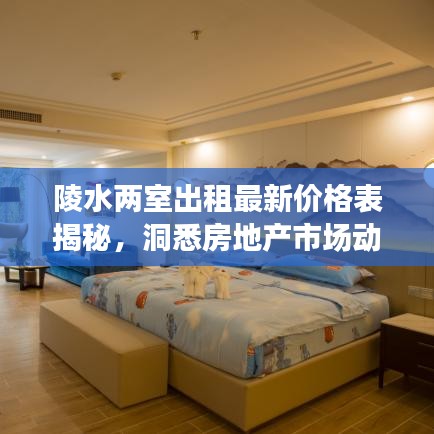 陵水兩室出租最新價(jià)格表揭秘，洞悉房地產(chǎn)市場(chǎng)動(dòng)態(tài)