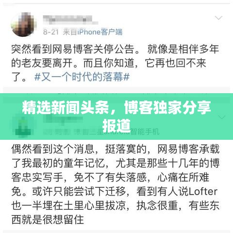 精選新聞頭條，博客獨家分享報道