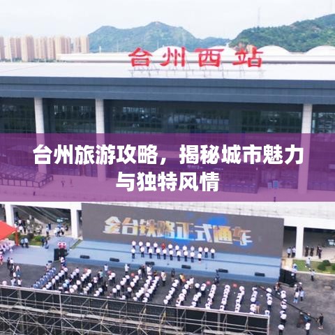 臺州旅游攻略，揭秘城市魅力與獨特風情