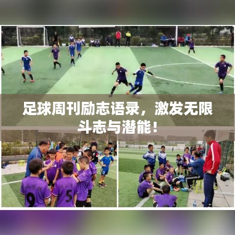 足球周刊勵志語錄，激發(fā)無限斗志與潛能！