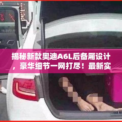 揭秘新款?yuàn)W迪A6L后備廂設(shè)計(jì)，豪華細(xì)節(jié)一網(wǎng)打盡！最新實(shí)拍圖片欣賞