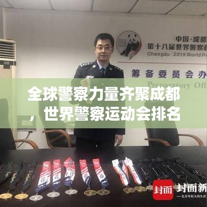 全球警察力量齊聚成都，世界警察運(yùn)動(dòng)會(huì)排名揭曉，榮耀時(shí)刻，展現(xiàn)警界風(fēng)采