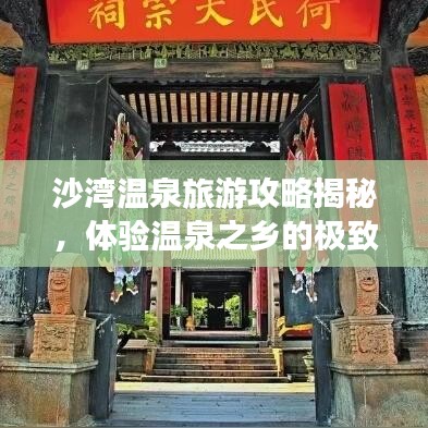 沙灣溫泉旅游攻略揭秘，體驗(yàn)溫泉之鄉(xiāng)的極致享受