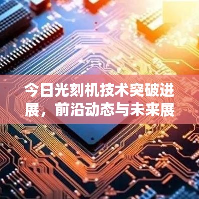 今日光刻機(jī)技術(shù)突破進(jìn)展，前沿動態(tài)與未來展望