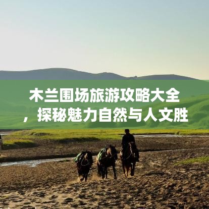木蘭圍場旅游攻略大全，探秘魅力自然與人文勝地
