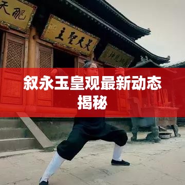 敘永玉皇觀最新動(dòng)態(tài)揭秘