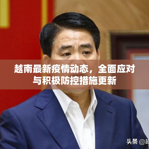 越南最新疫情動態(tài)，全面應(yīng)對與積極防控措施更新