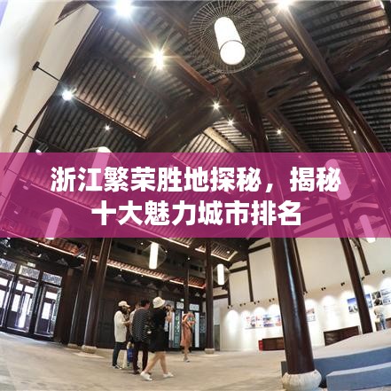 浙江繁榮勝地探秘，揭秘十大魅力城市排名