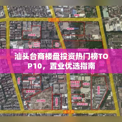 汕頭臺(tái)商樓盤投資熱門榜TOP10，置業(yè)優(yōu)選指南