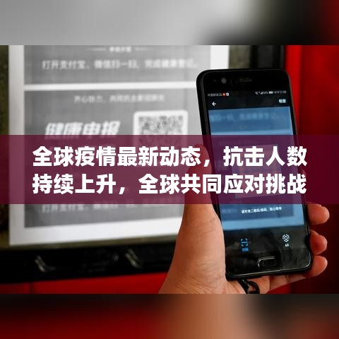 全球疫情最新動(dòng)態(tài)，抗擊人數(shù)持續(xù)上升，全球共同應(yīng)對(duì)挑戰(zhàn)的最新進(jìn)展