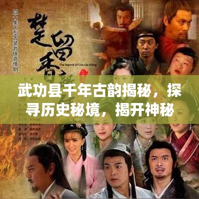 武功縣千年古韻揭秘，探尋歷史秘境，揭開神秘面紗