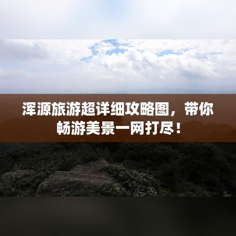 渾源旅游超詳細(xì)攻略圖，帶你暢游美景一網(wǎng)打盡！