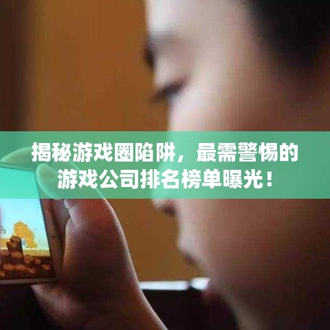 揭秘游戲圈陷阱，最需警惕的游戲公司排名榜單曝光！