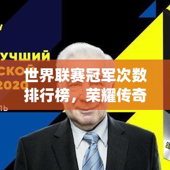 世界聯(lián)賽冠軍次數(shù)排行榜，榮耀傳奇背后的故事揭秘！