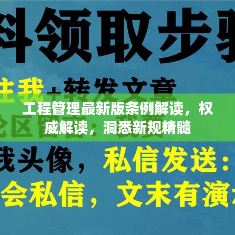 工程管理最新版條例解讀，權(quán)威解讀，洞悉新規(guī)精髓