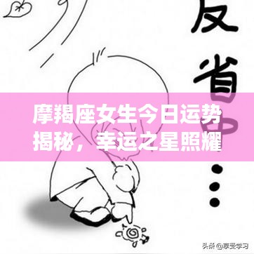 摩羯座女生今日運(yùn)勢揭秘，幸運(yùn)之星照耀，運(yùn)勢大揭秘！