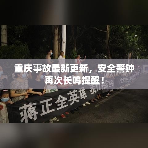 重慶事故最新更新，安全警鐘再次長(zhǎng)鳴提醒！