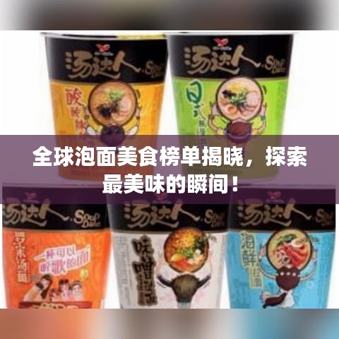 全球泡面美食榜單揭曉，探索最美味的瞬間！