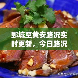 鄄城至黃安路況實(shí)時(shí)更新，今日路況最新報(bào)道